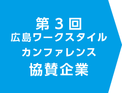 第3回広島ワークスタイルカンファレンス協賛企業