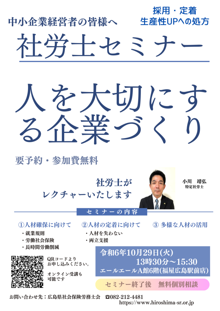 社労士セミナー「人を大切にする企業づくり」