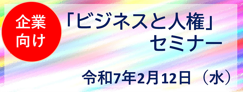 「ビジネスと人権」 セミナー企業向け 令和7年2月12日（水）