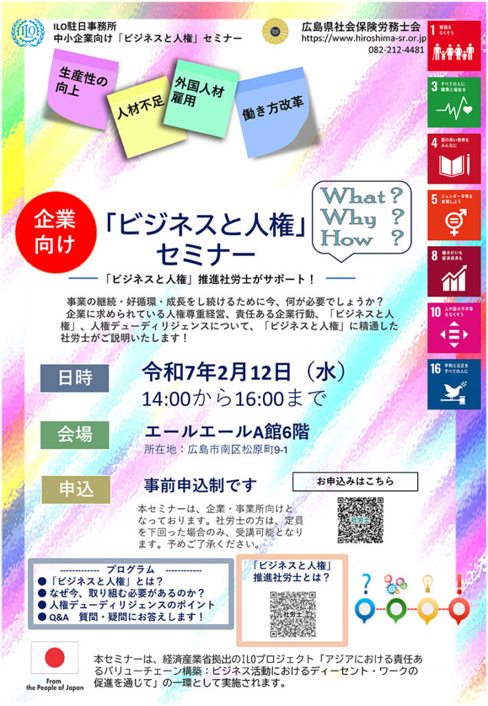 「ビジネスと人権」 セミナー企業向け 令和7年2月12日（水）